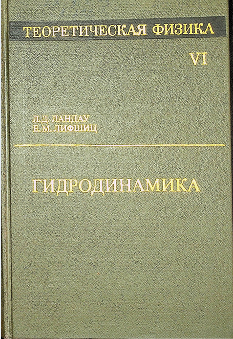 Теоретическая физика. Том 6. Гидродинамика