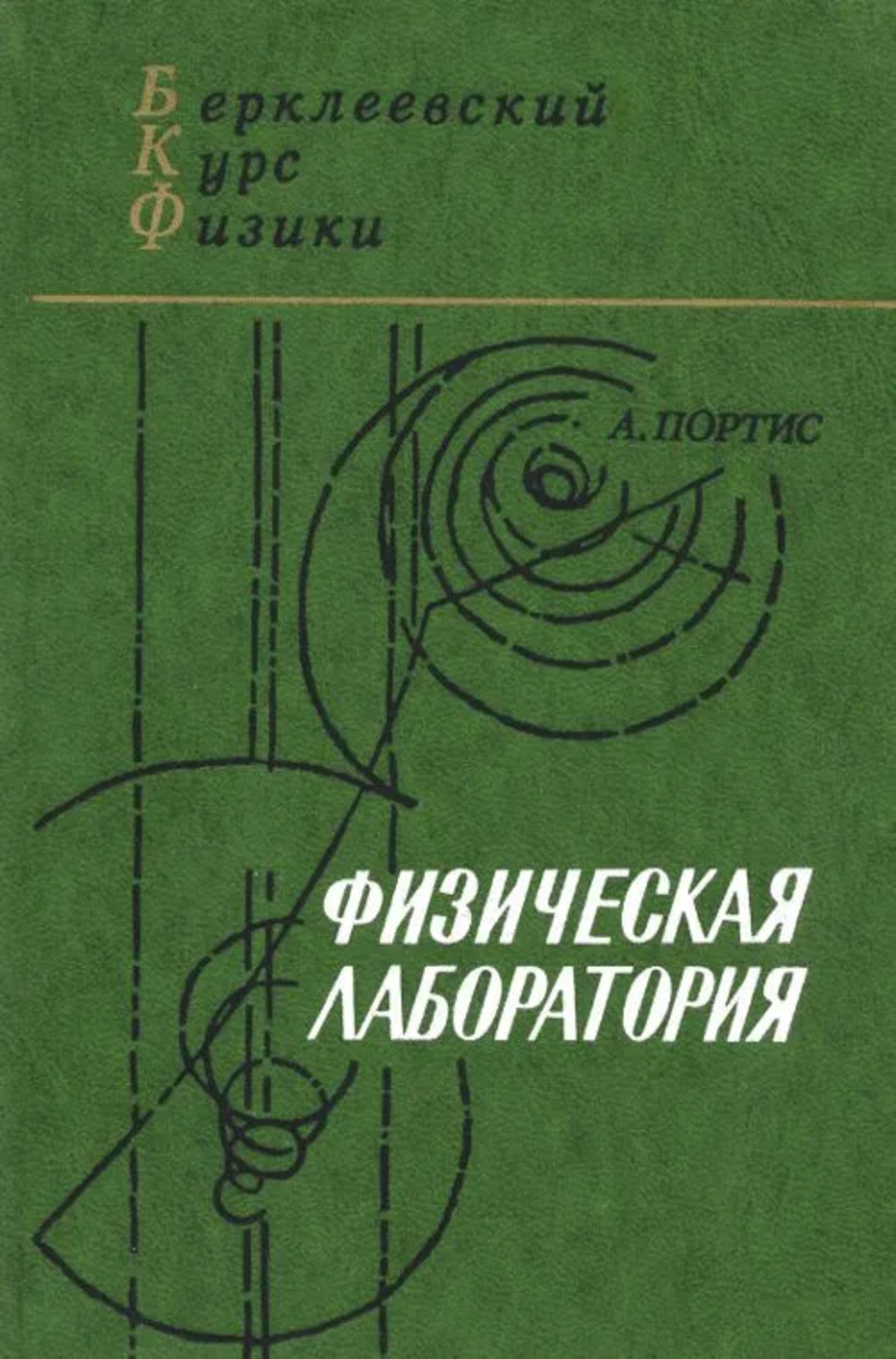 Физическая лаборатория