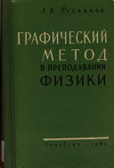 Графический метод в преподавании физики