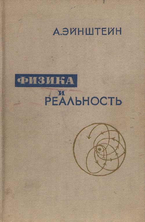Физика и реальность