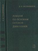 Лекции по основам газовой динамики
