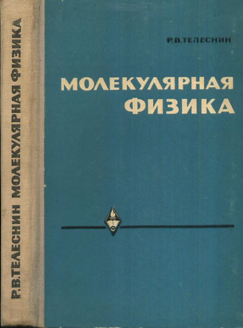 Молекулярная физика