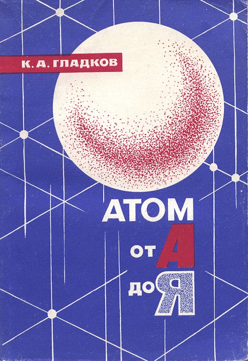 Атом от А до Я