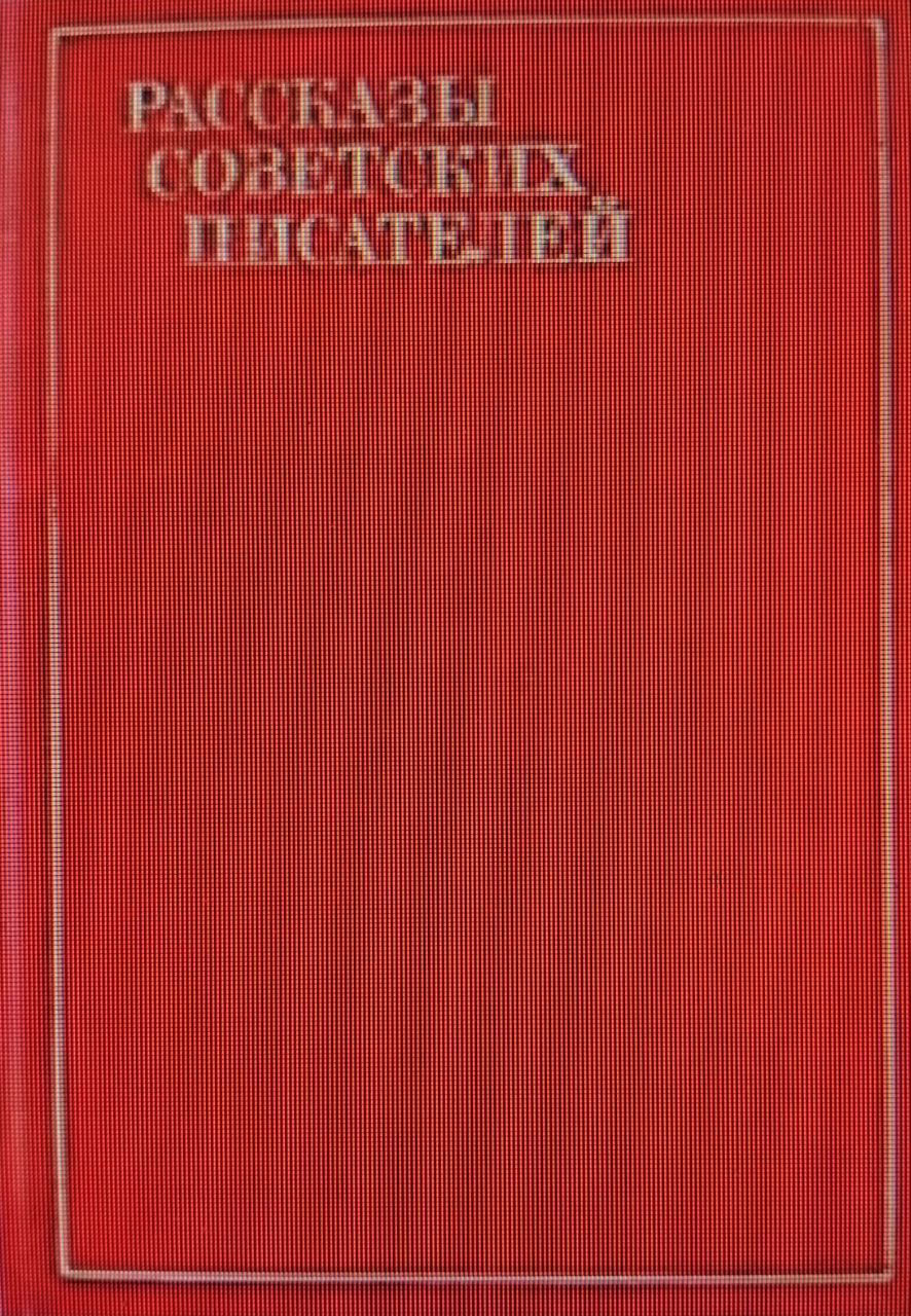 Рассказы советских писателей в трех томах том-3
