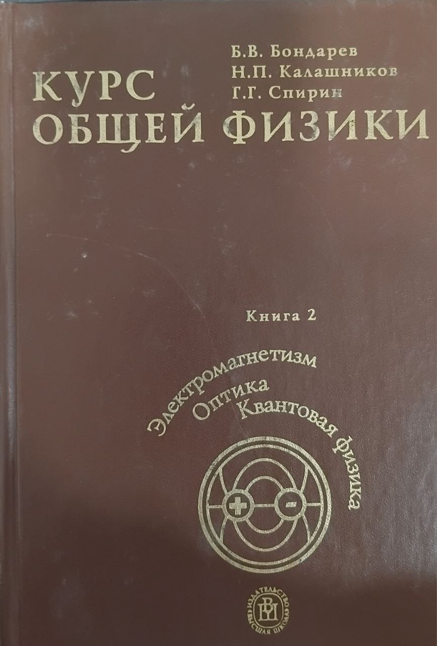 Курс общей физики. Книга 2. Электромагнетизм, оптика, квантовая физика