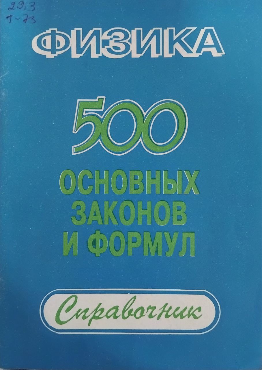 Физика 500 основных законов и формул
