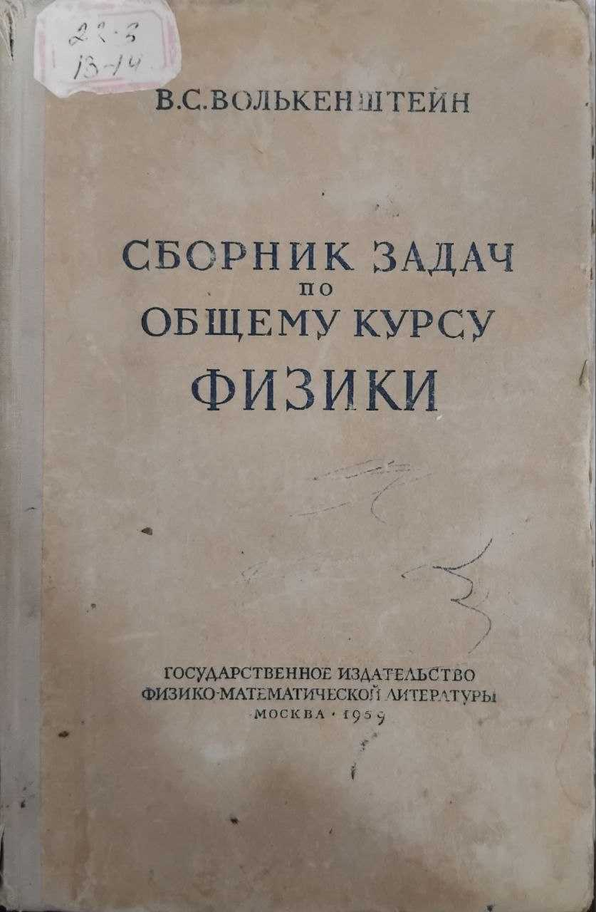 Сборник задач по общему курсу физики