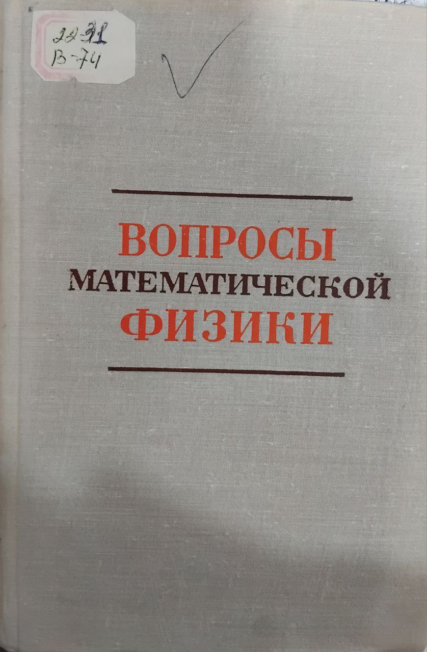 Вопросы математической физики