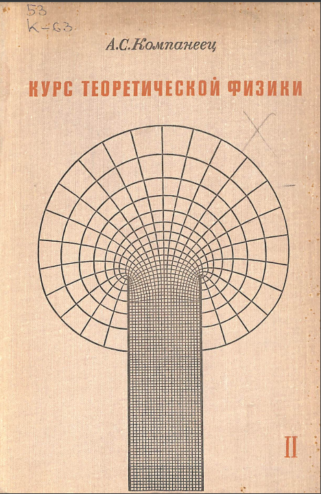 Курс теоретической физики Том 2
