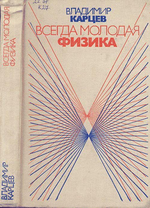 Всегда молодая физика