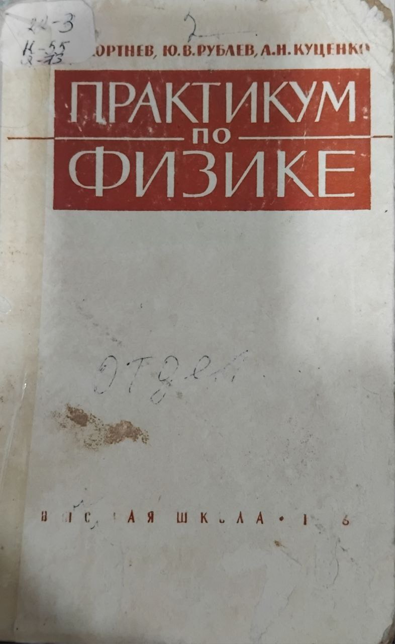 Практикум по физике