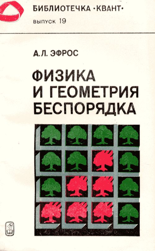 Физика и геометрия беспорядка