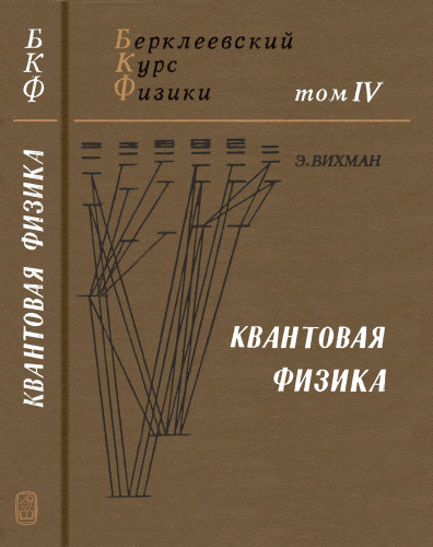 Квантовая физика