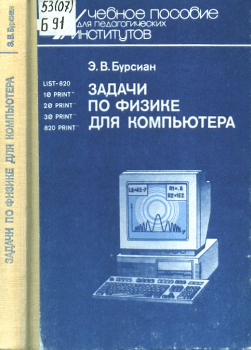 Задачи по физике для компьютера