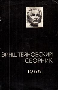 Эйнштейновский сборник 1966