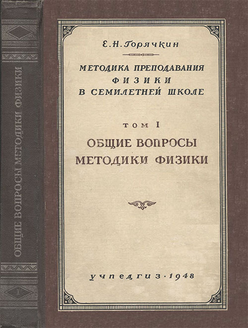 Методика преподавания физики в семилетней школе Т. 1. Общие вопросы методики физики