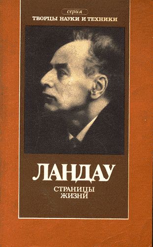 Ландау. Страницы жизни.