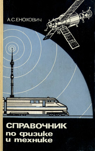 Справочник по физике и технике