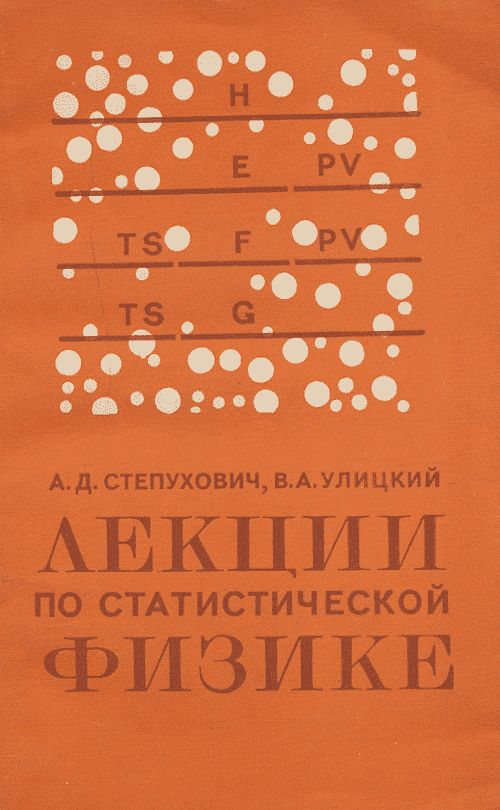 Лекции по статистической физике