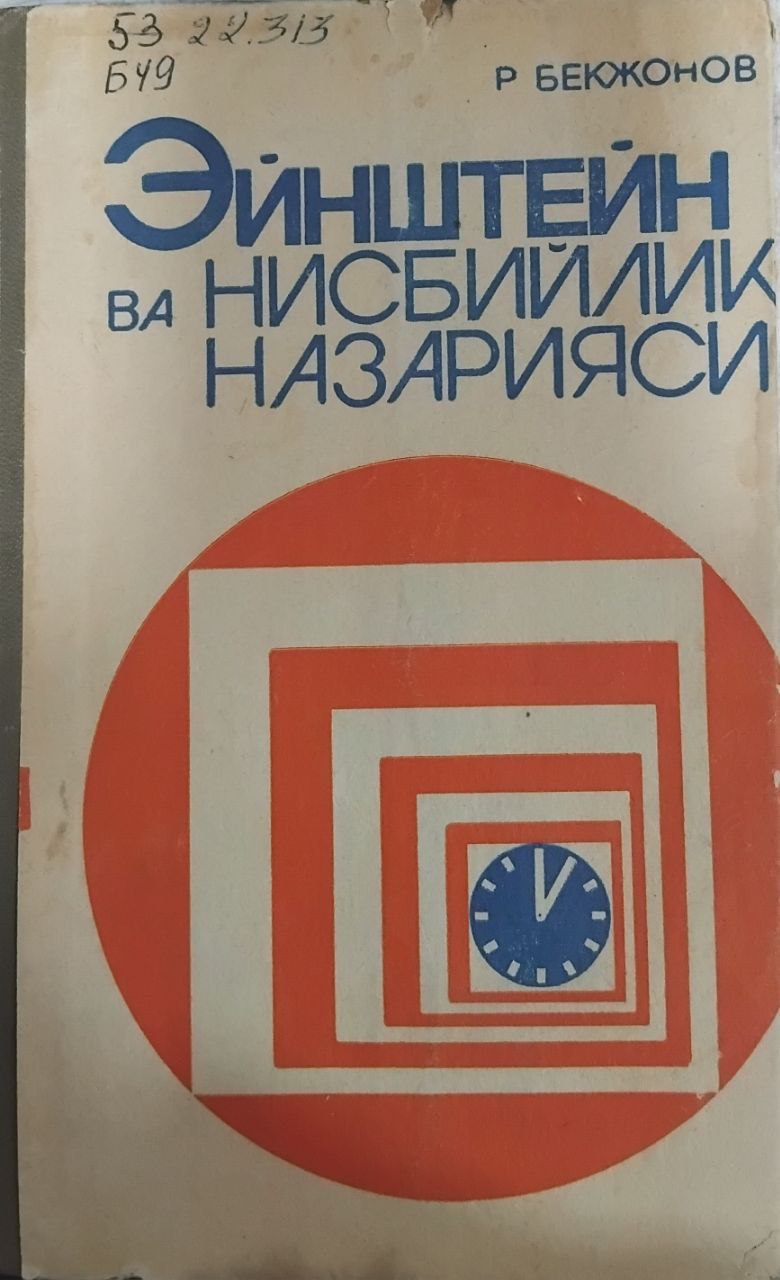 Эйнштейн ва нисбийлик назарияси