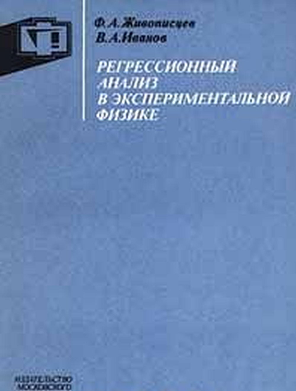 Регрессионный анализ в экспериментальной физике
