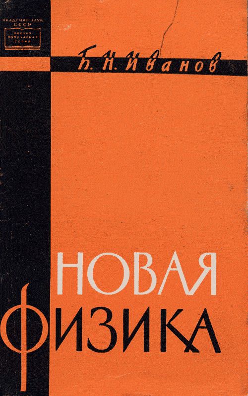 Новая физика. (Обзор основных принципов современной физики)