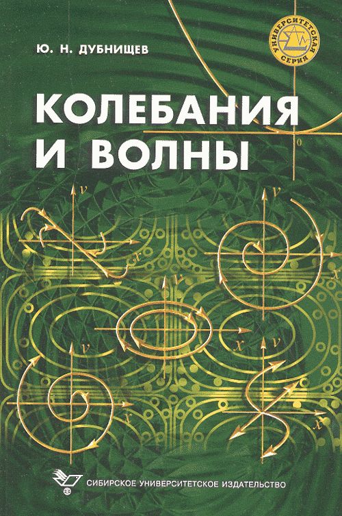 Колебания и волны