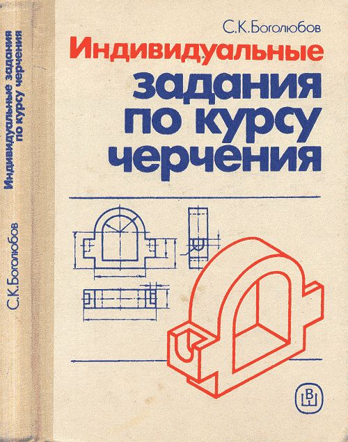 Индивидуальные задания по курсу черчения