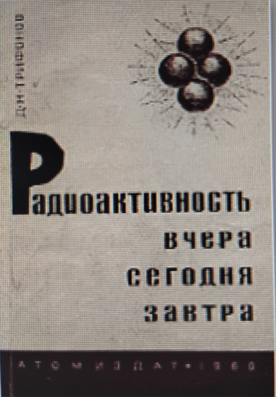 Радиоактивность вчера, сегодня, завтра
