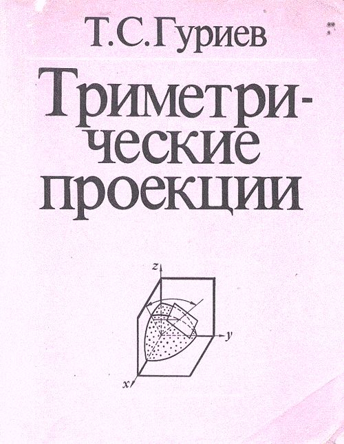 Триметрические проекции