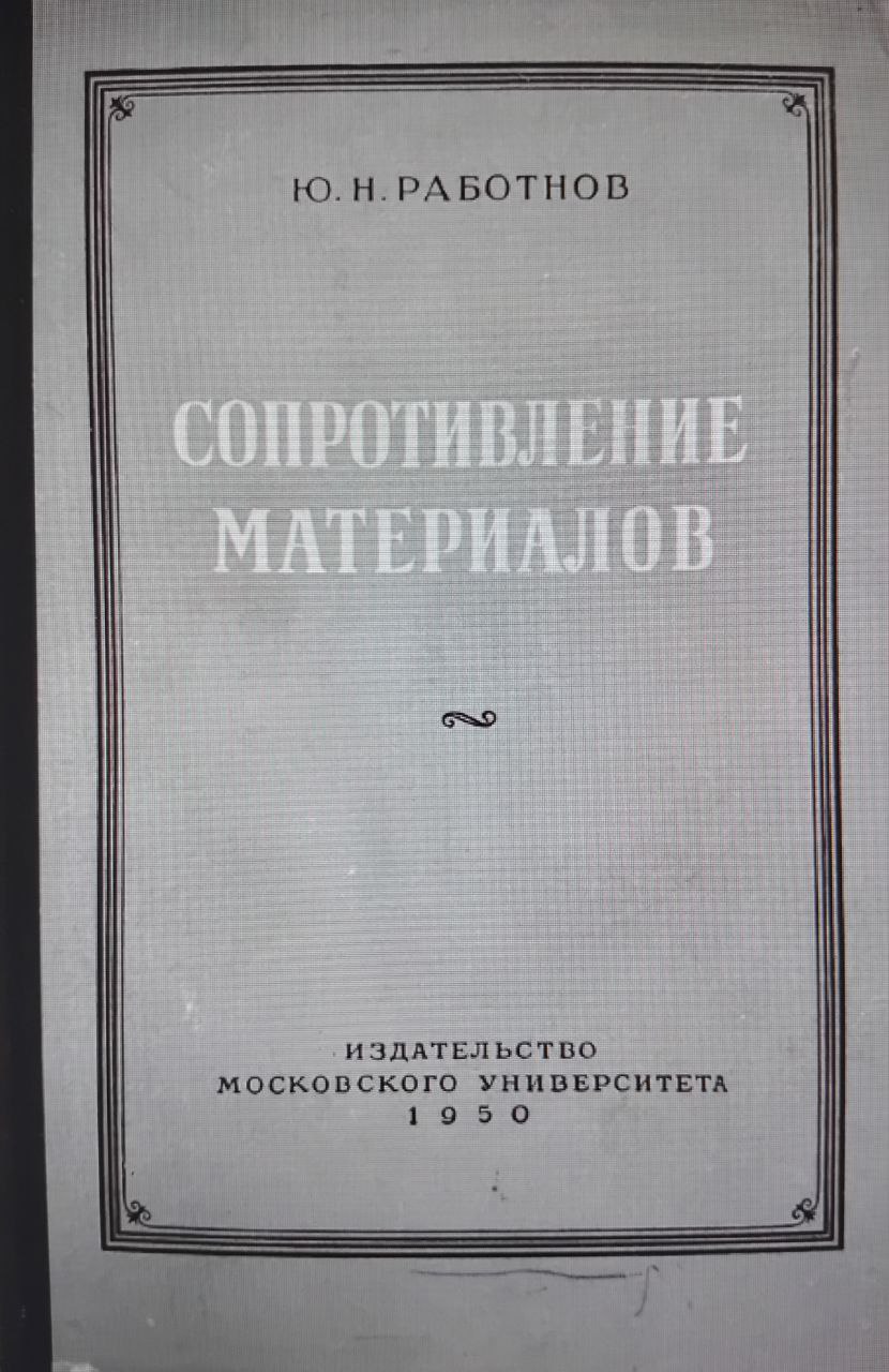 Сопротивление материалов