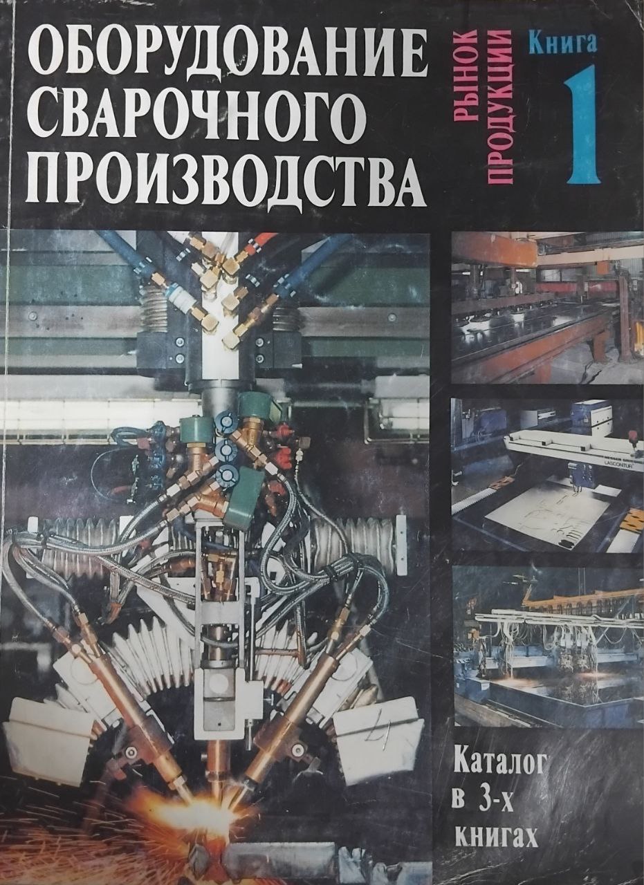 Оборудование сварочного производства