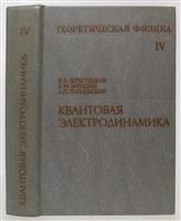 Теоретическая физика Квантная электродинамика Том IV