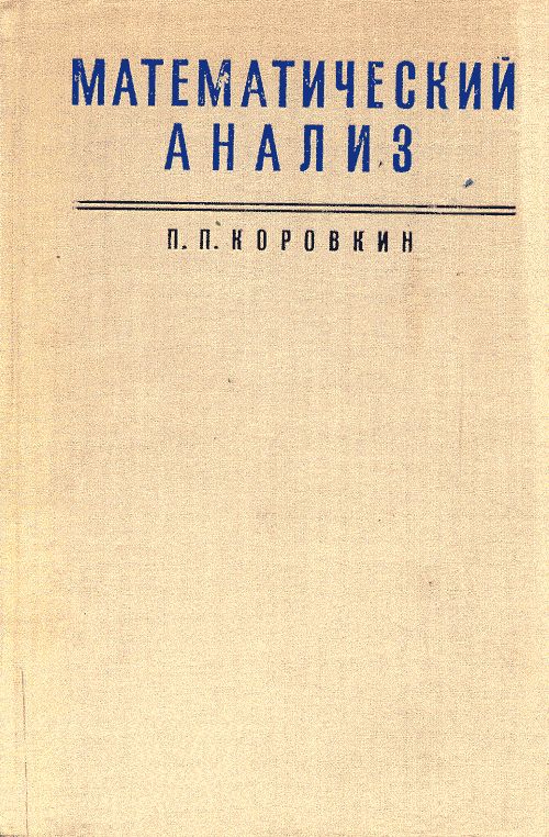 Математический анализ часть 1