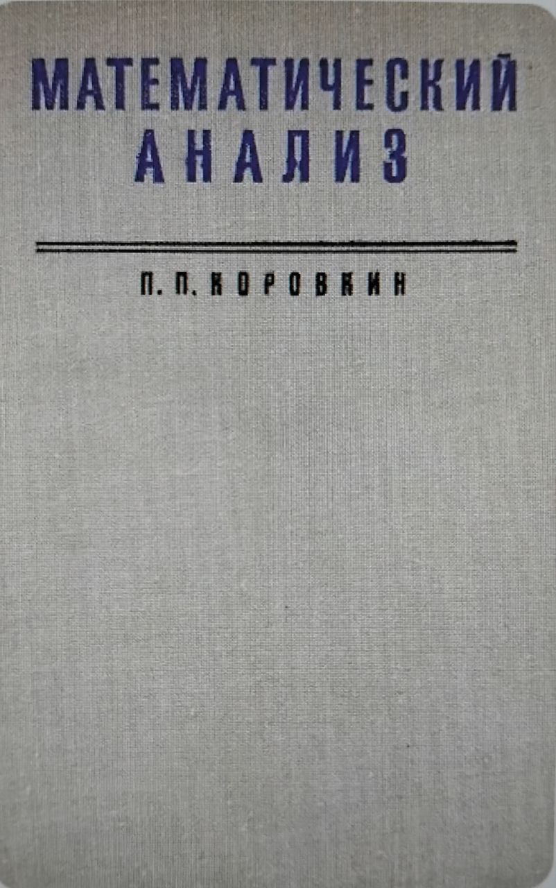 Математический анализ. Часть 2