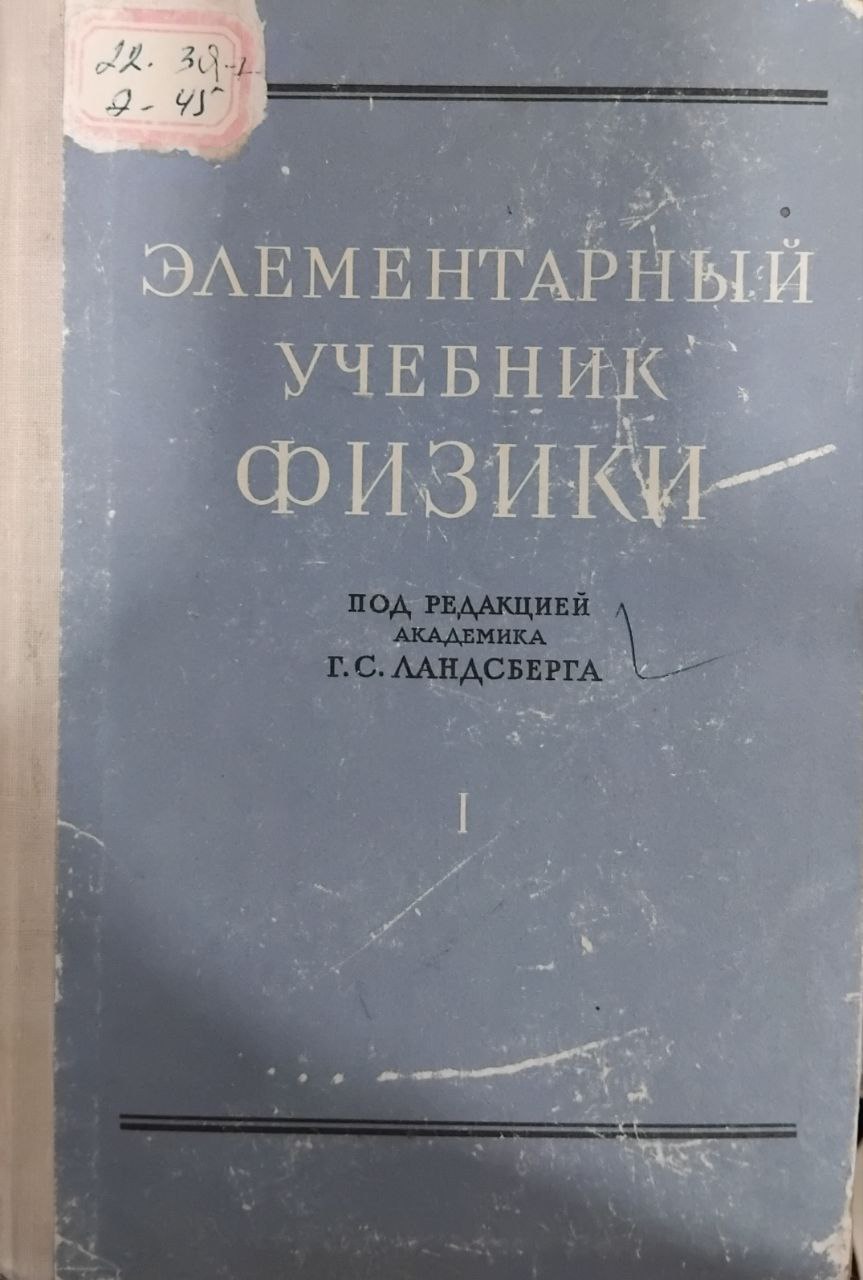 Элементарный учебник физики. Т. I.Механика. Теплота. Молекулярная физика
