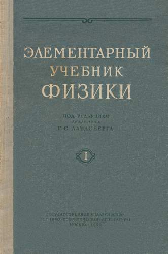 Элементарный учебник физики. Том I. Механика. Теплота. Молекулярная физика издание второе,переработанное