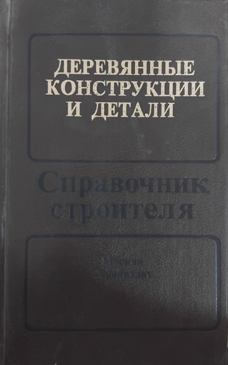 Деревянные конструкции и детали