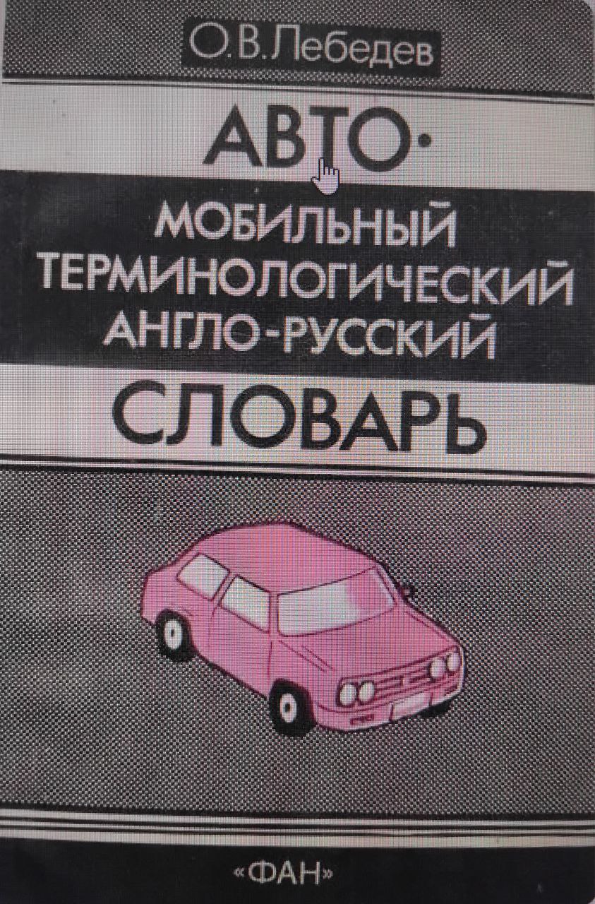 Автомобильный терминологический англо-русский словарь