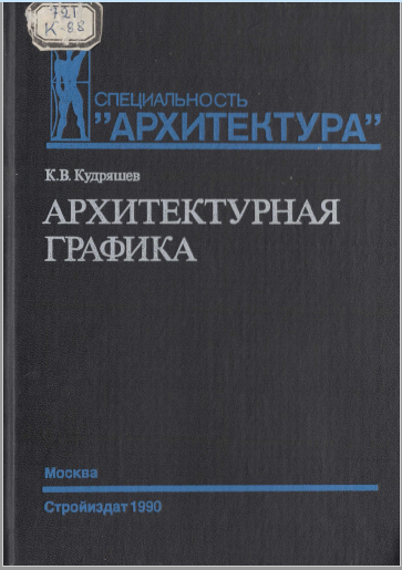 Архитектурная графика