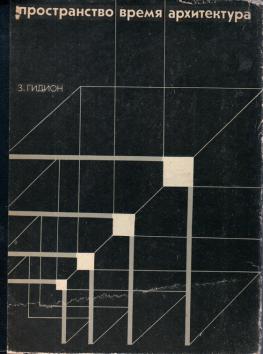 Пространство, время, архитектура