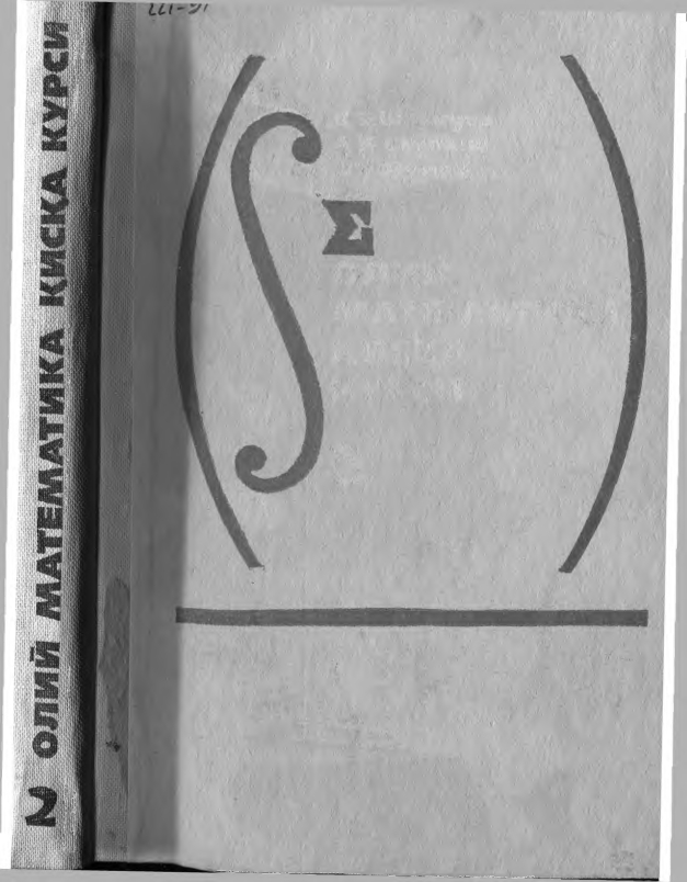 Олий математика қисқа курси 2қисм