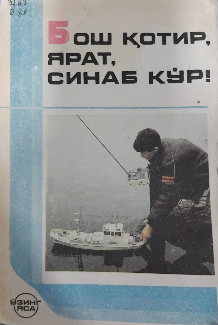 Бош қотир, ярат, синаб кўр!