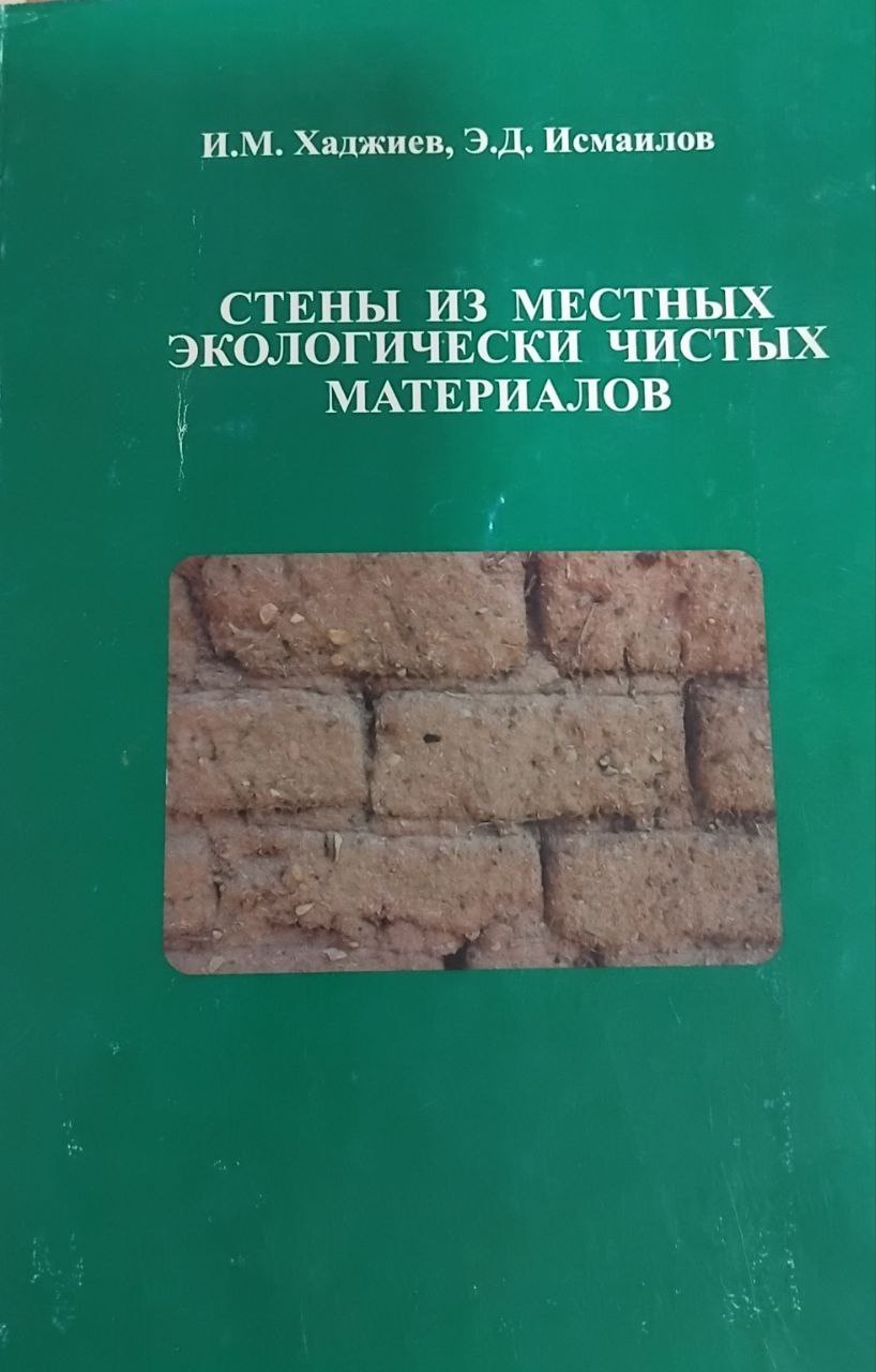 Стены из местных экологически чистых материалов