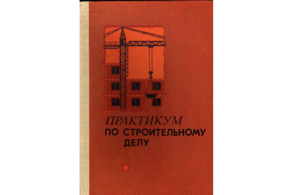 Практикум по строительному делу