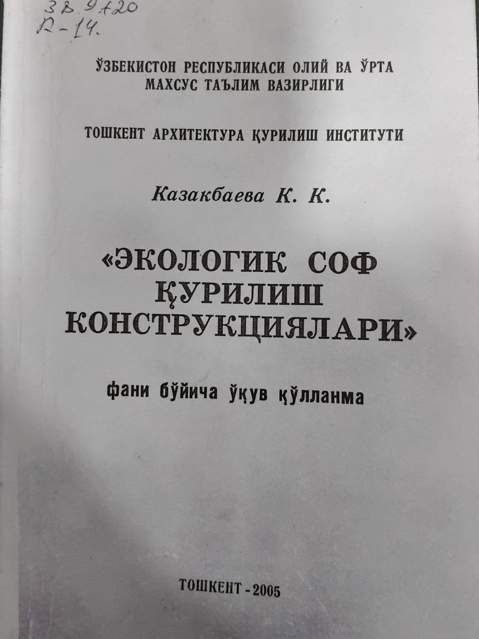 Экологик соф қурилиш конструкциялари