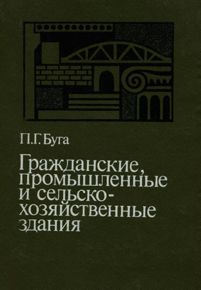 Гражданские, промышленные и сельско-хозяйственные здания