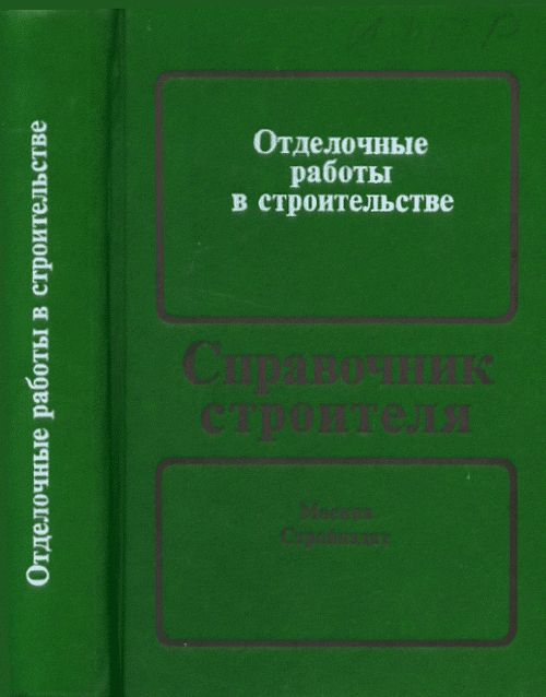 Отделочные работы в строительстве