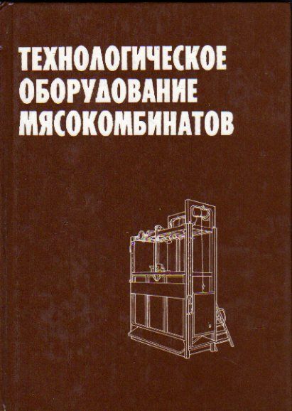 Технологическое оборудование мясокомбинатов