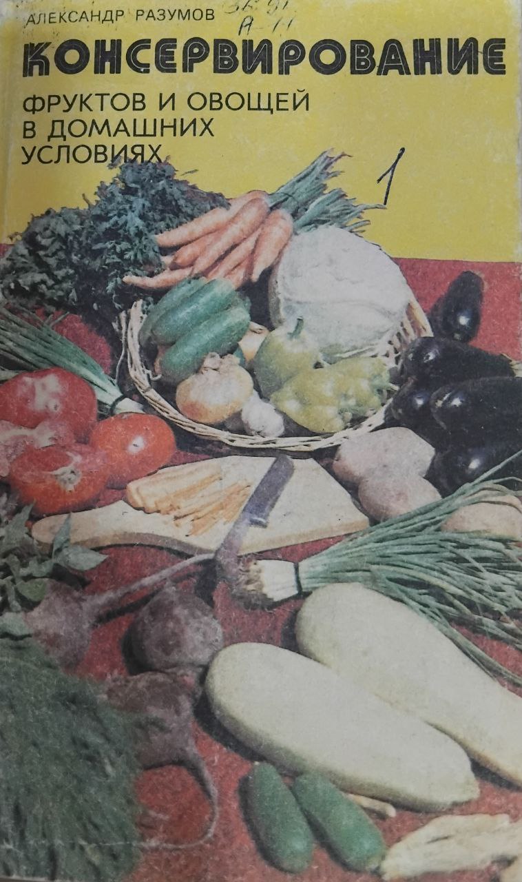 Консервирование фруктов и овощей в домашних условиях